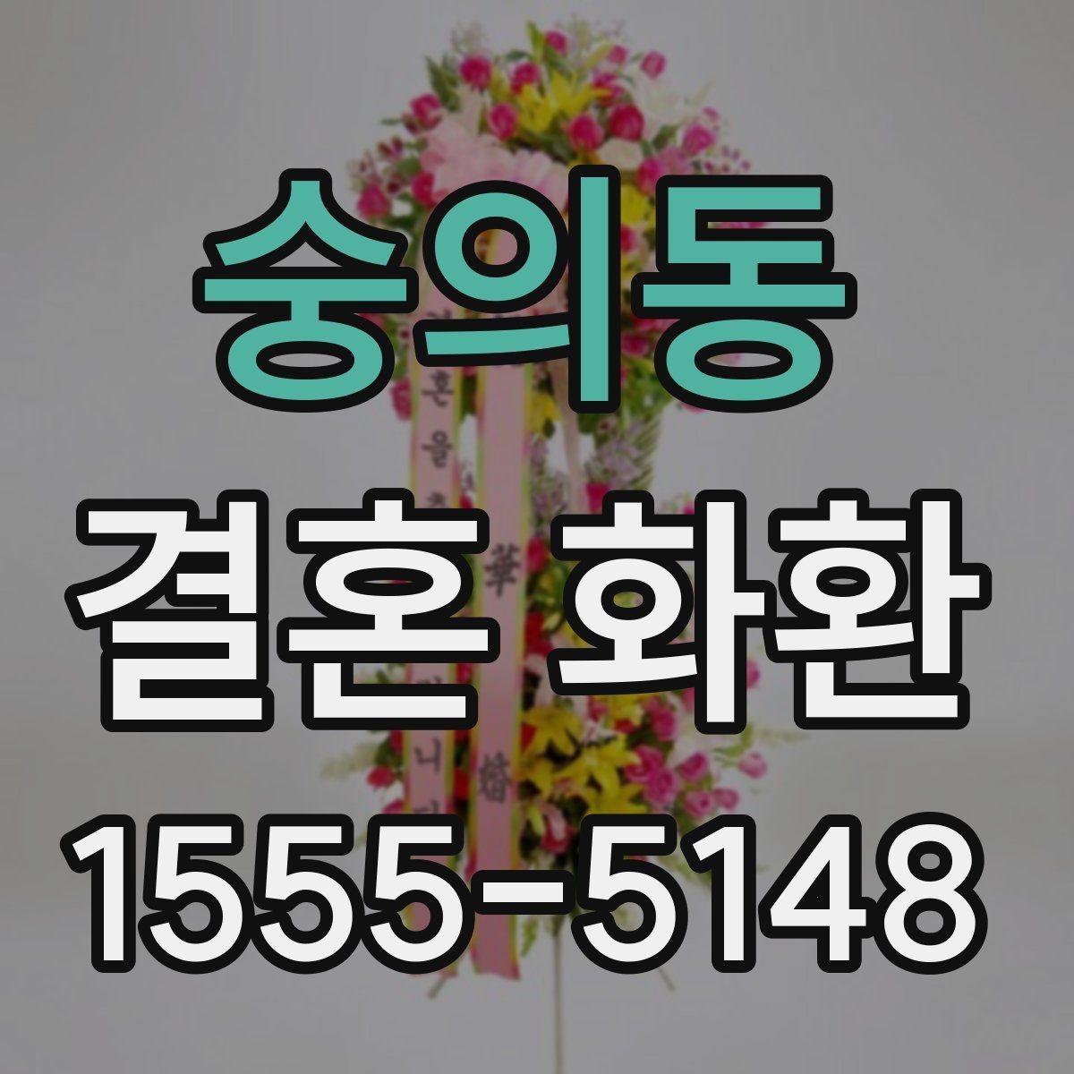 숭의동 결혼 화환 업체 선택 시 비교할 요소