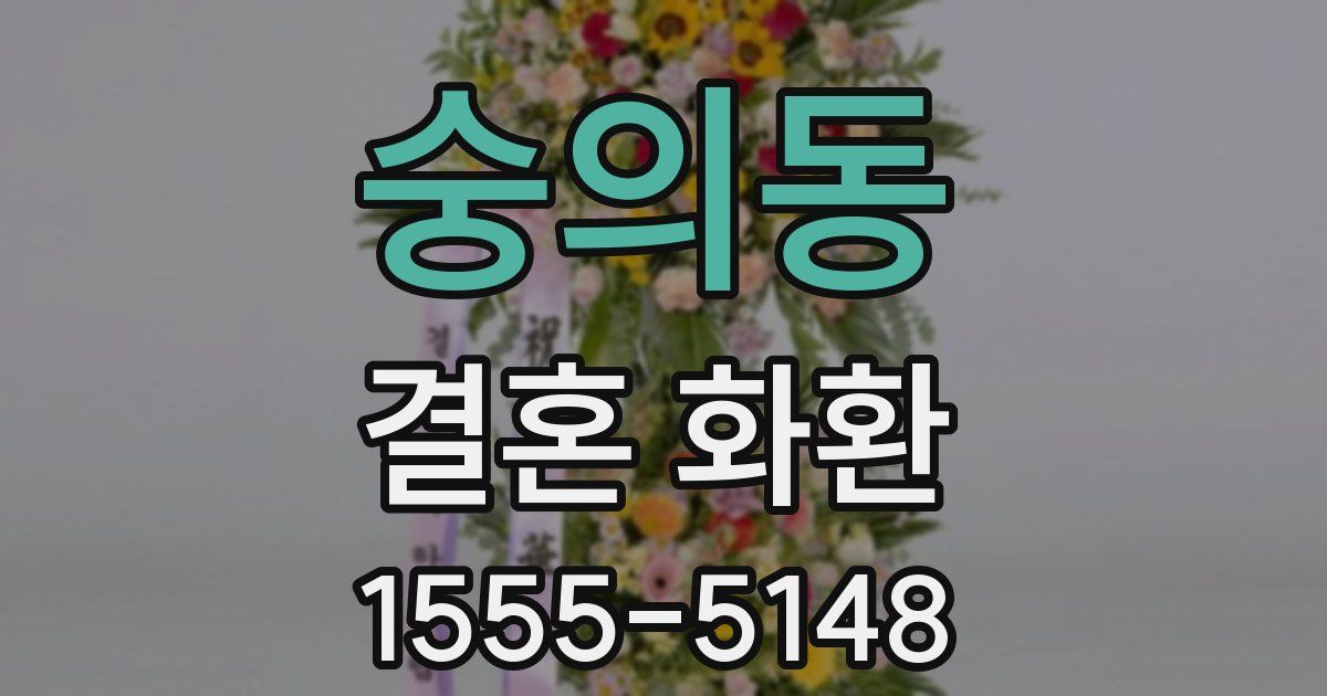 숭의동 결혼 화환