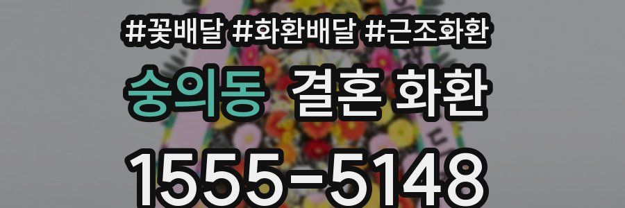 숭의동 결혼 화환