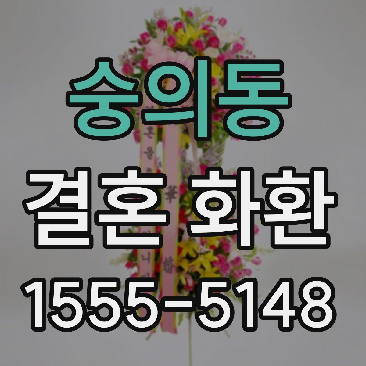 숭의동 결혼 화환