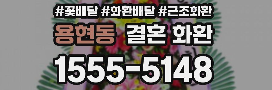 용현동 결혼 화환