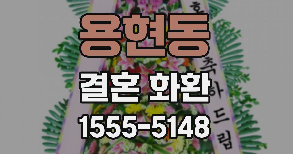 용현동 결혼 화환