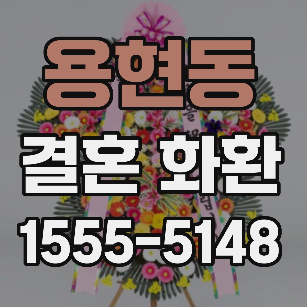 용현동 결혼 화환