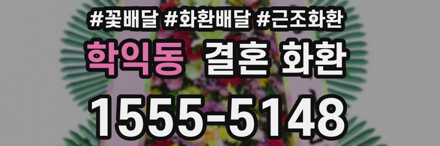 학익동 결혼 화환