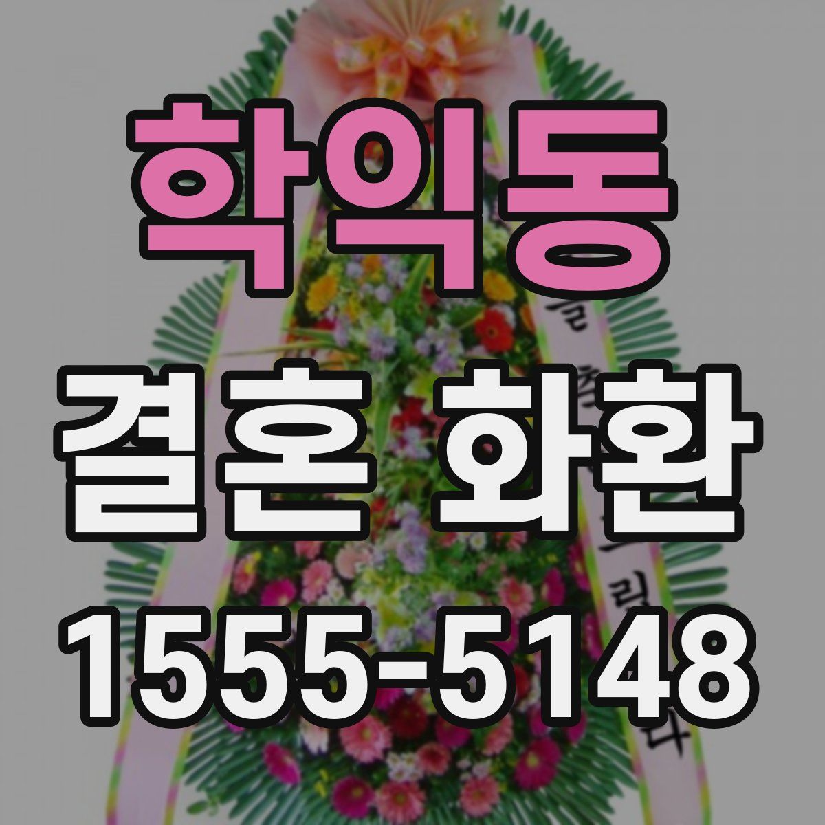 학익동 결혼 화환
