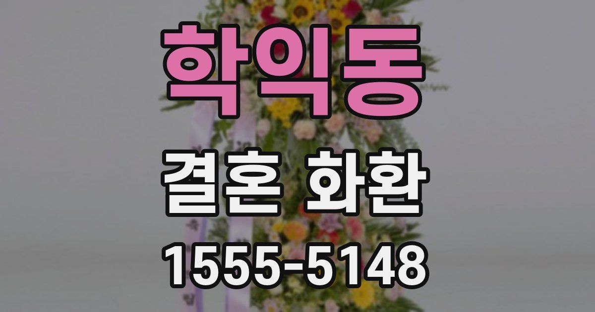 학익동 결혼 화환