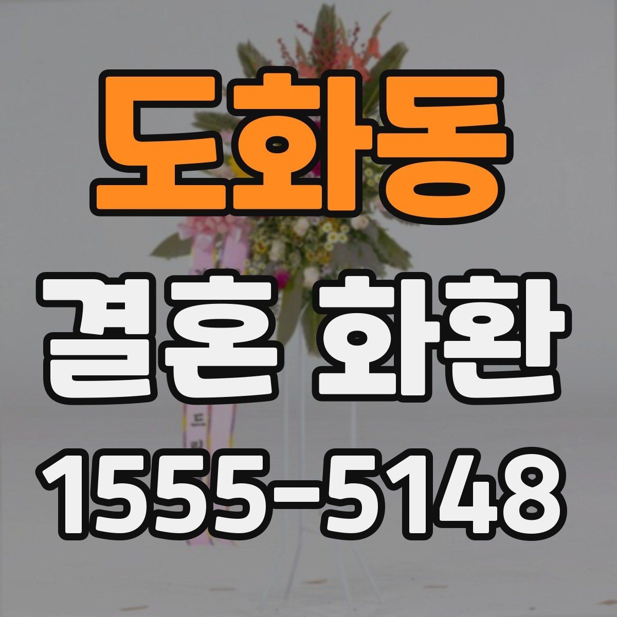 도화동 결혼 화환 가격대와 주문 전에 살펴야 할 항목