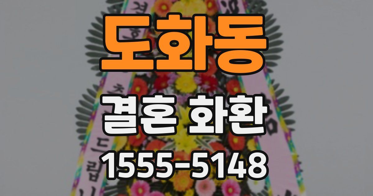 도화동 결혼 화환