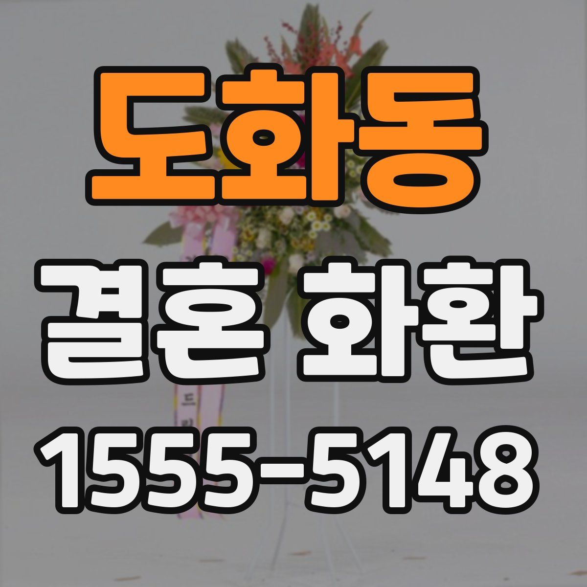도화동 결혼 화환