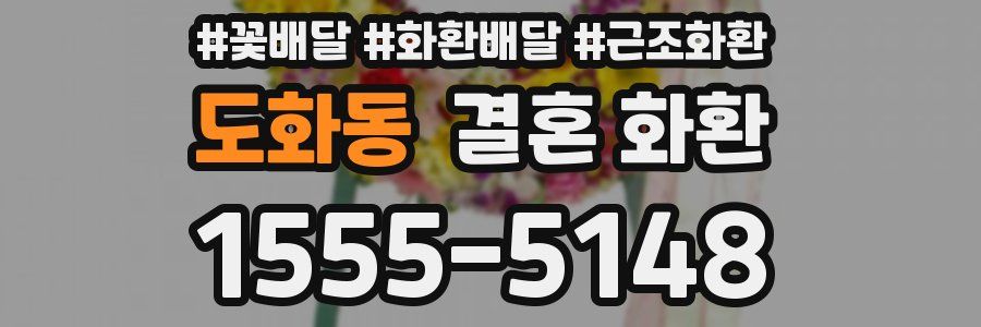 도화동 결혼 화환