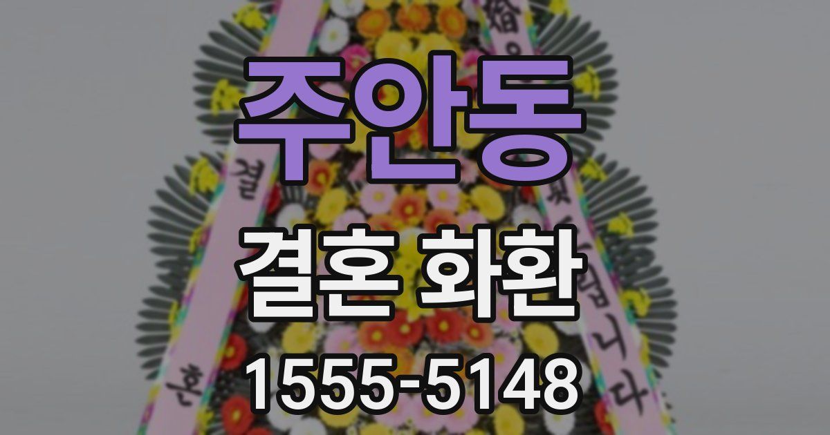 주안동 결혼 화환