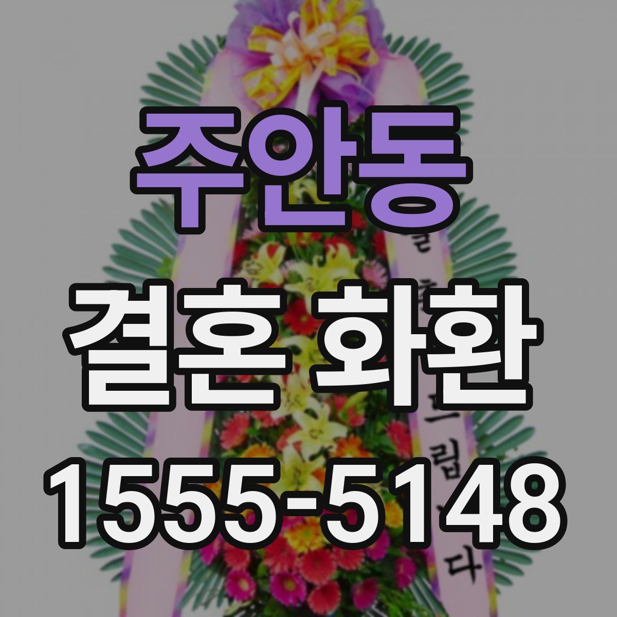 주안동 결혼 화환