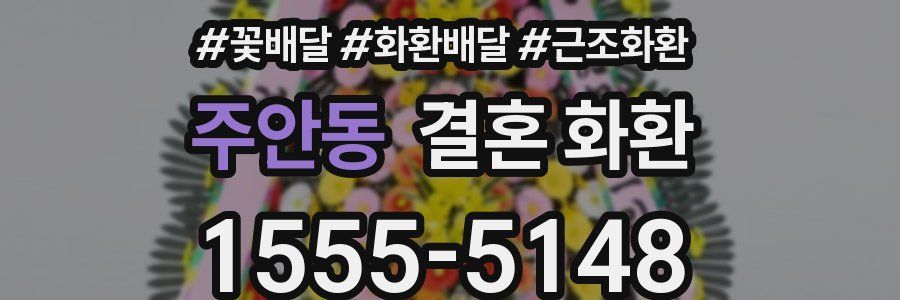 주안동 결혼 화환