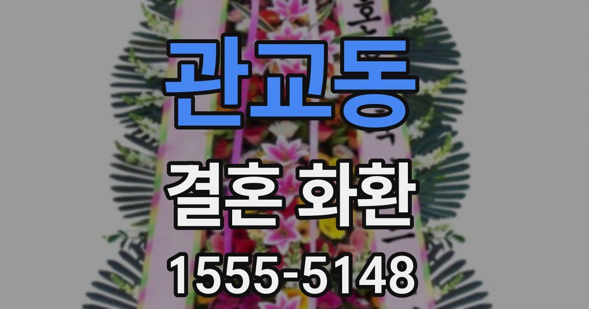 관교동 결혼 화환