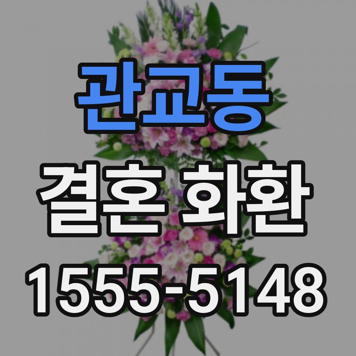 관교동 결혼 화환