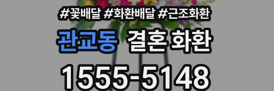관교동 결혼 화환