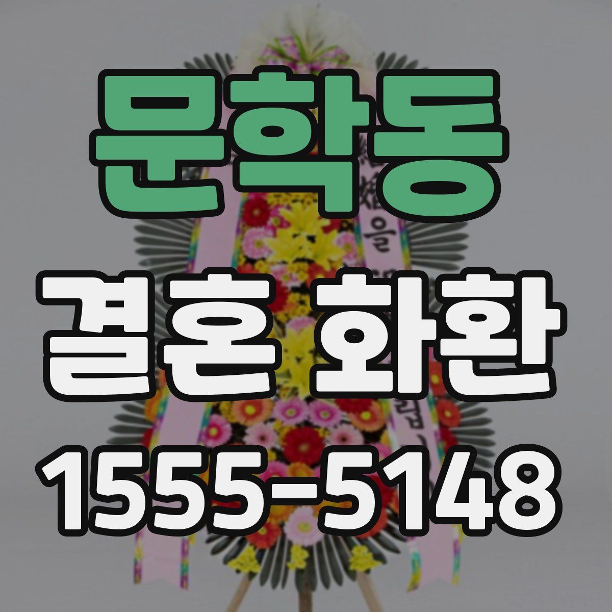 문학동 결혼 화환