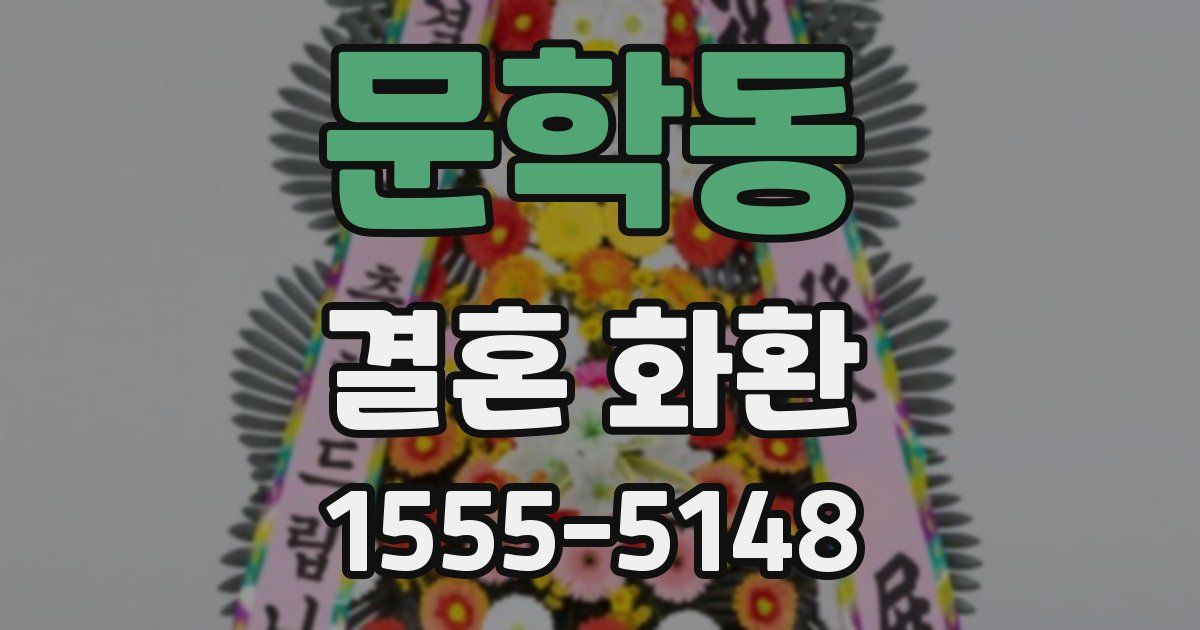 문학동 결혼 화환