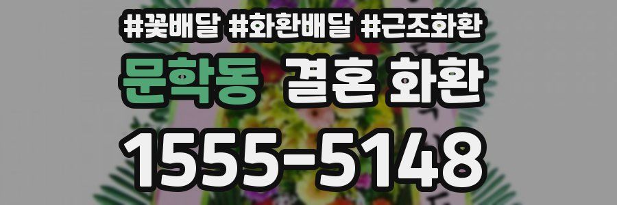 문학동 결혼 화환