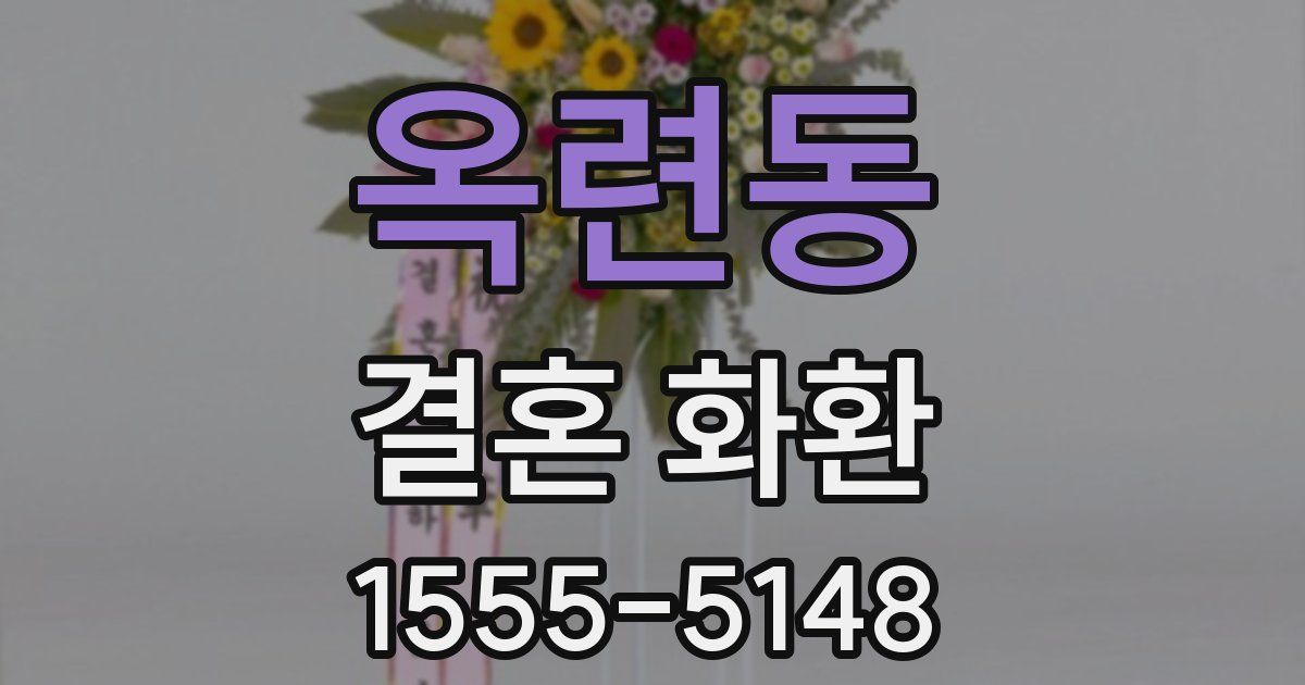 옥련동 결혼 화환