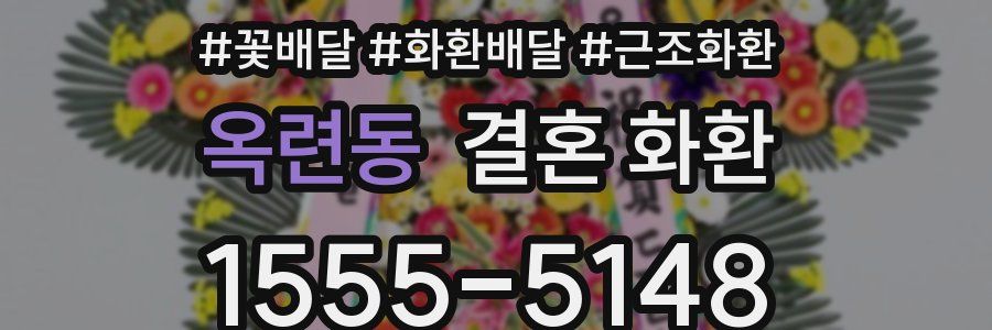옥련동 결혼 화환