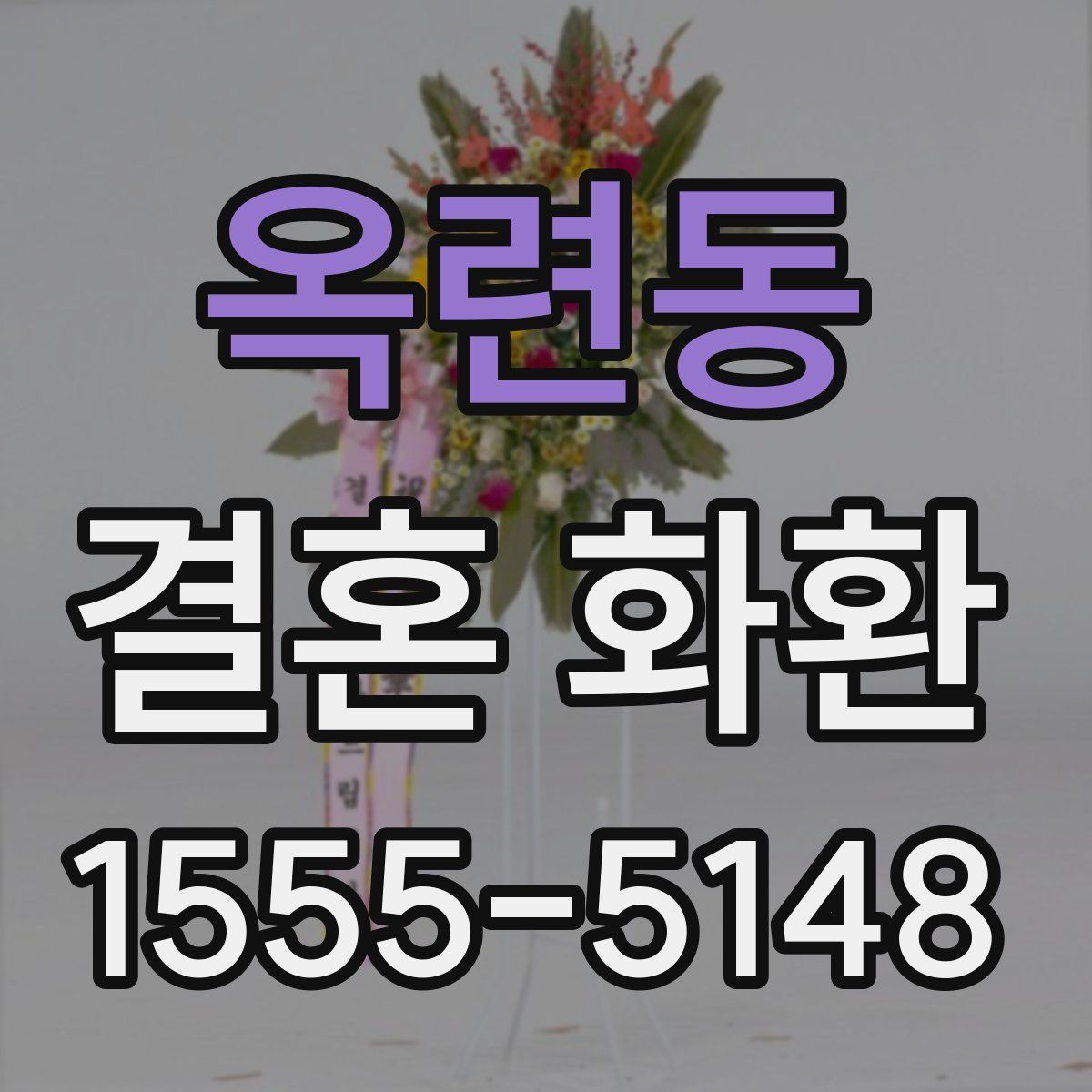 옥련동 결혼 화환