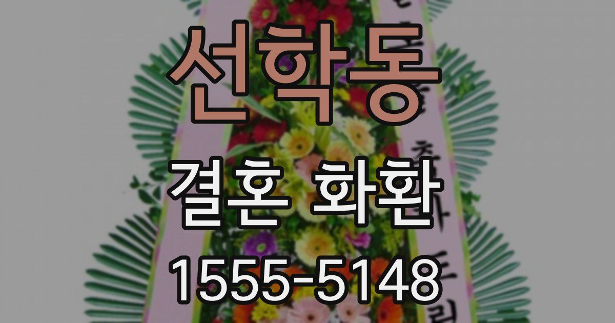 선학동 결혼 화환