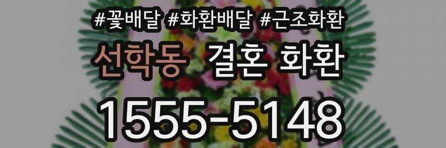 선학동 결혼 화환