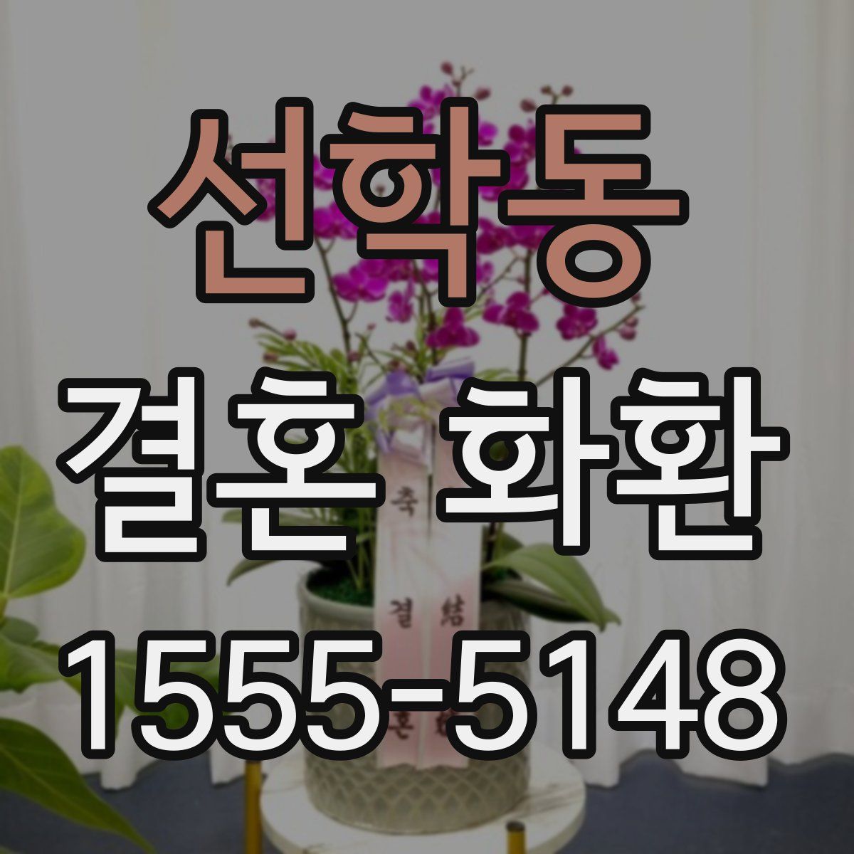 선학동 결혼 화환