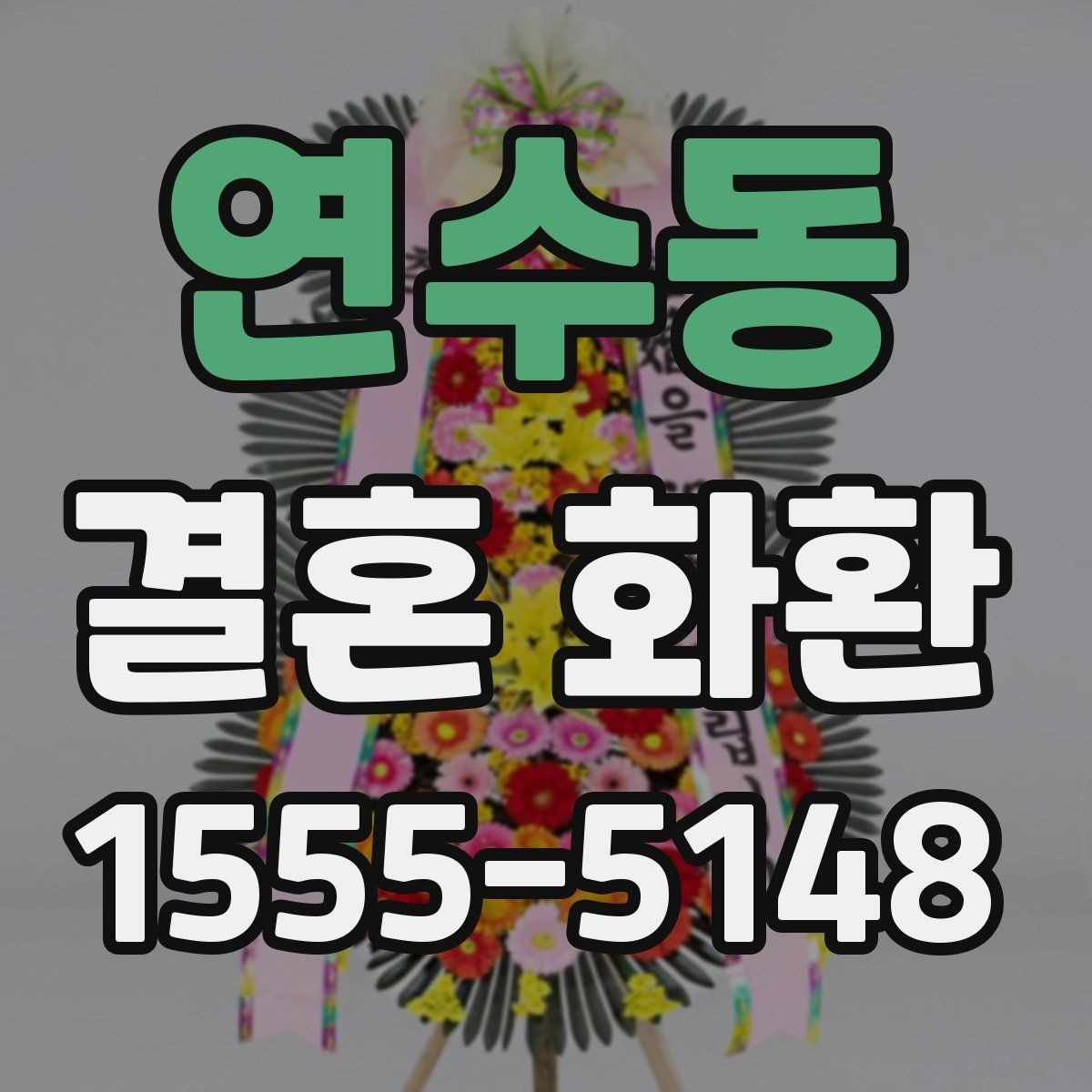 연수동 결혼 화환 보내는 예절과 준비 순서