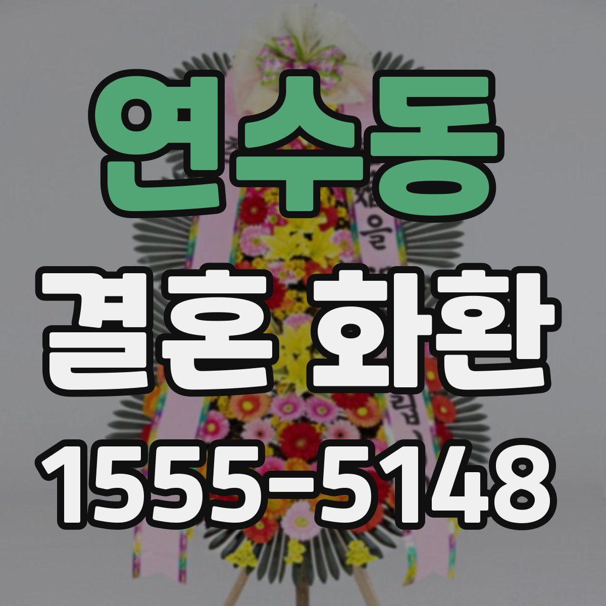 연수동 결혼 화환
