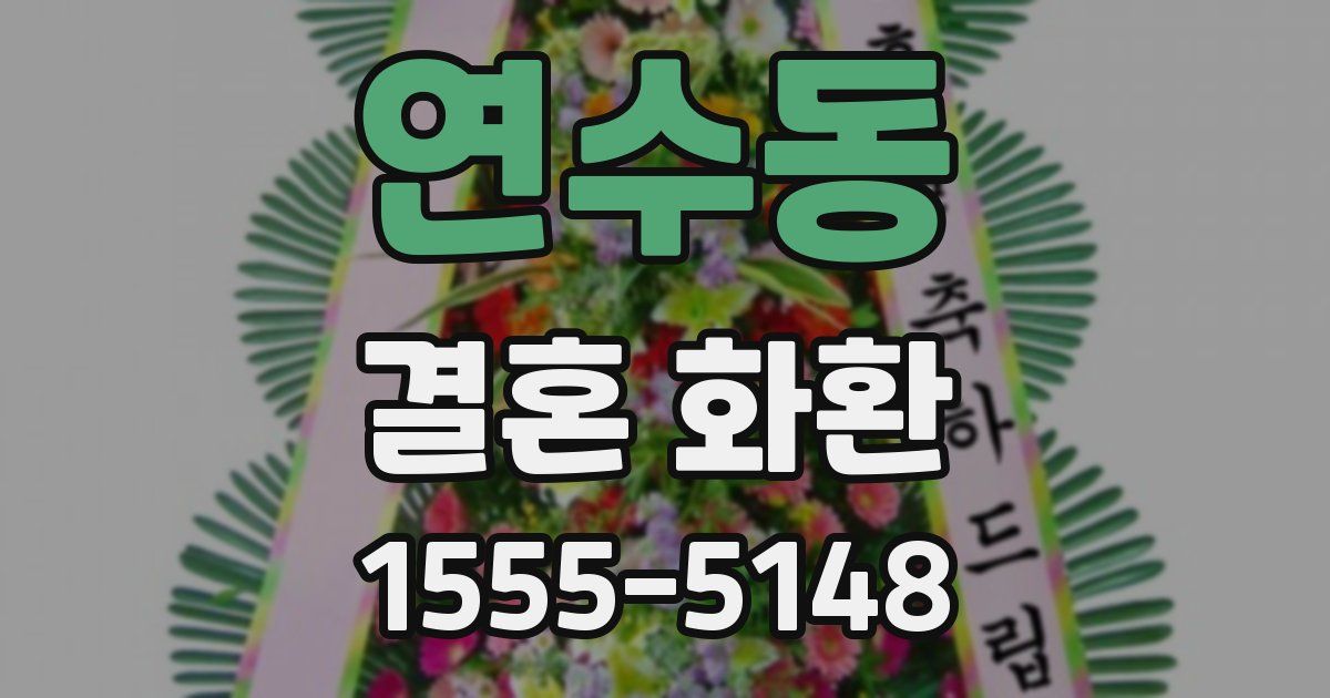 연수동 결혼 화환