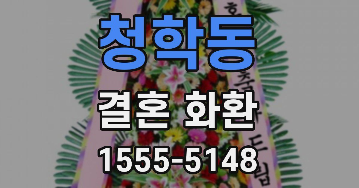 청학동 결혼 화환