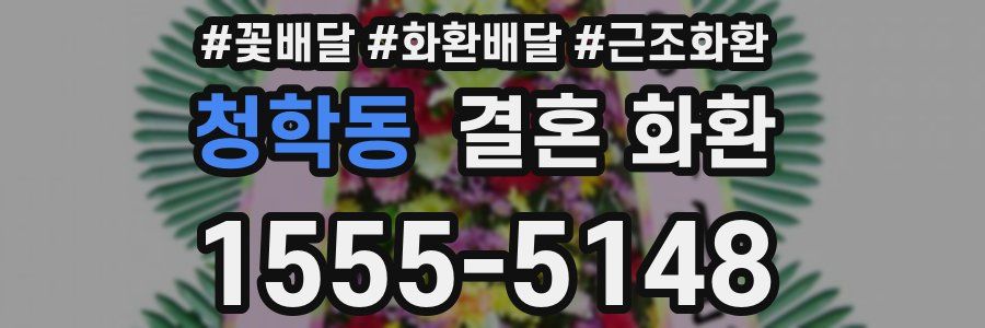 청학동 결혼 화환