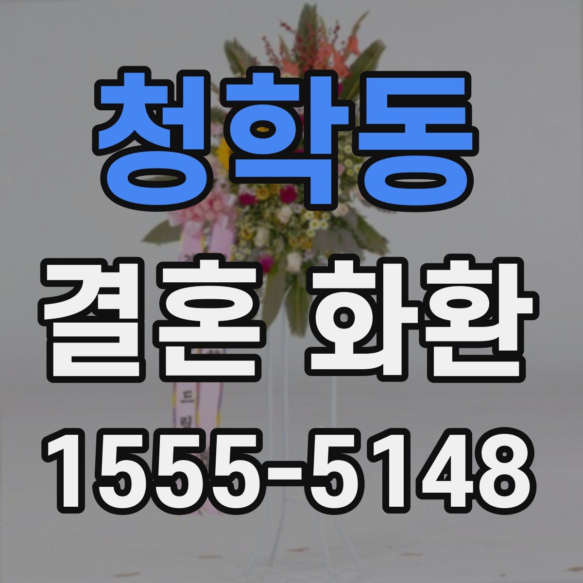 청학동 결혼 화환