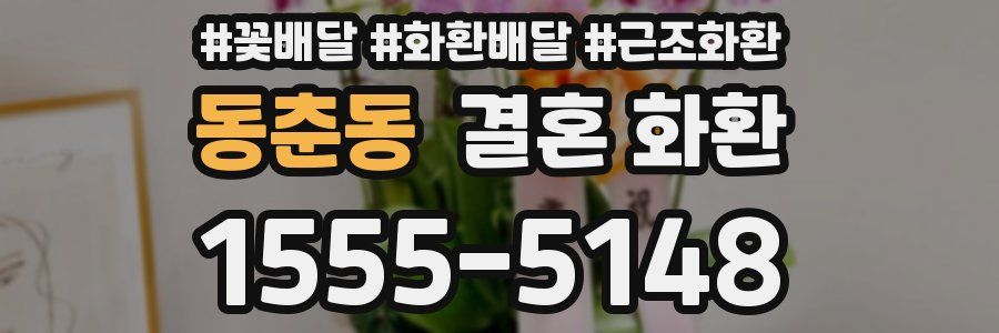 동춘동 결혼 화환