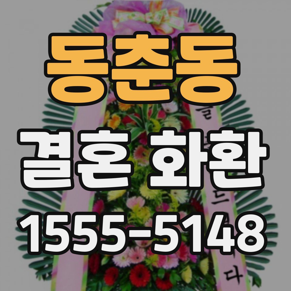 동춘동 결혼 화환