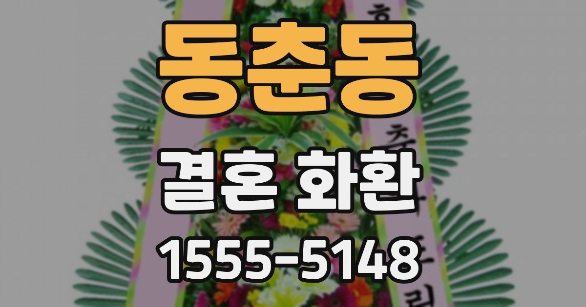 동춘동 결혼 화환
