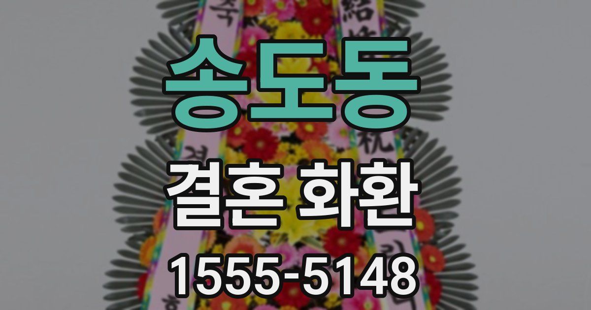 송도동 결혼 화환
