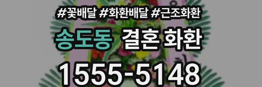 송도동 결혼 화환