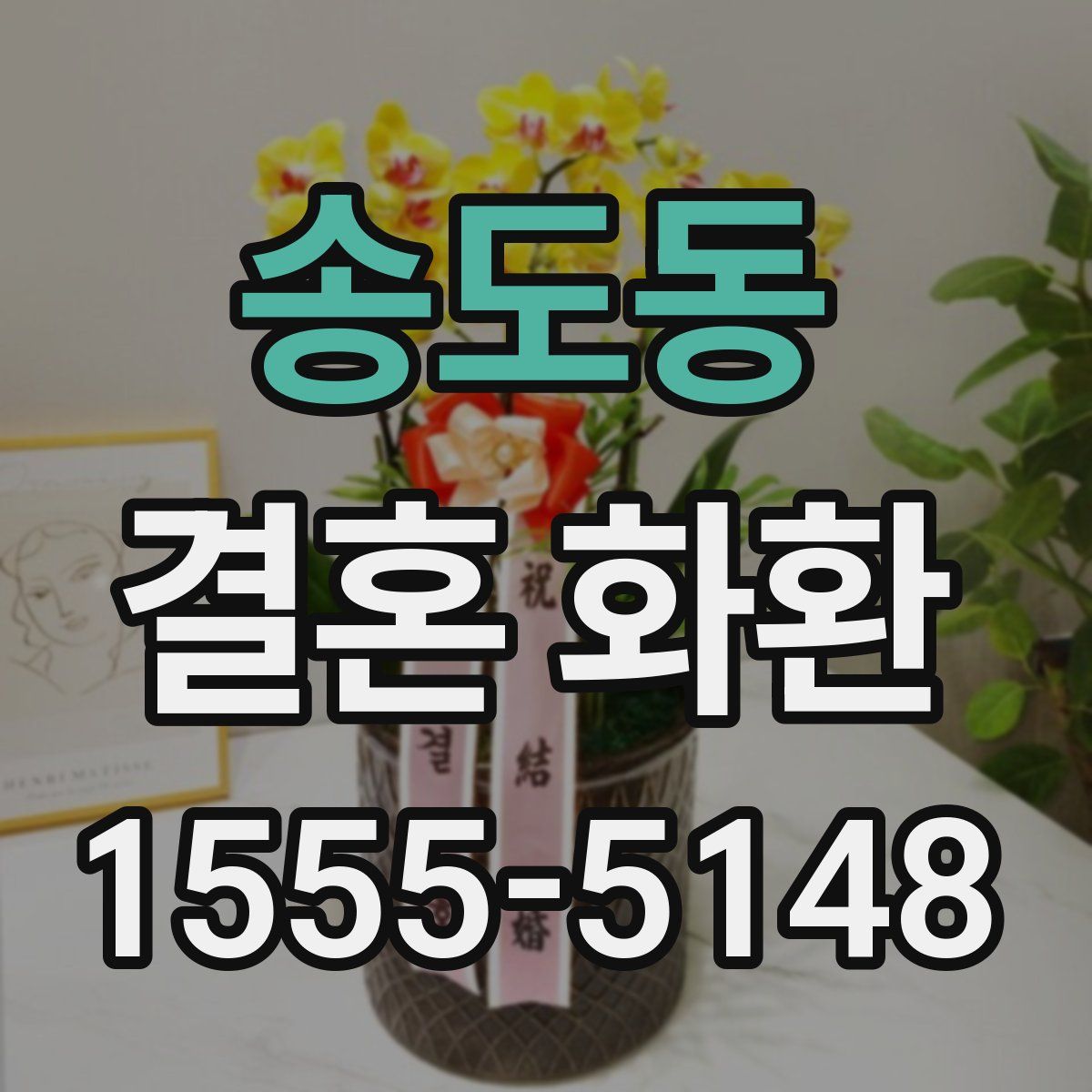 송도동 결혼 화환