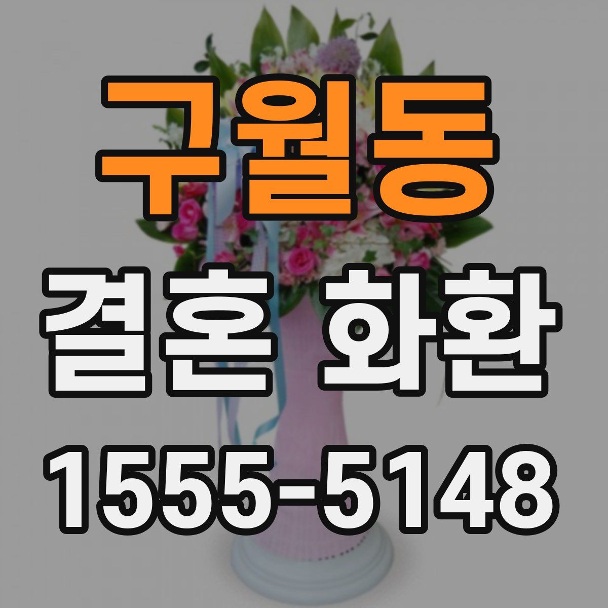 구월동 결혼 화환