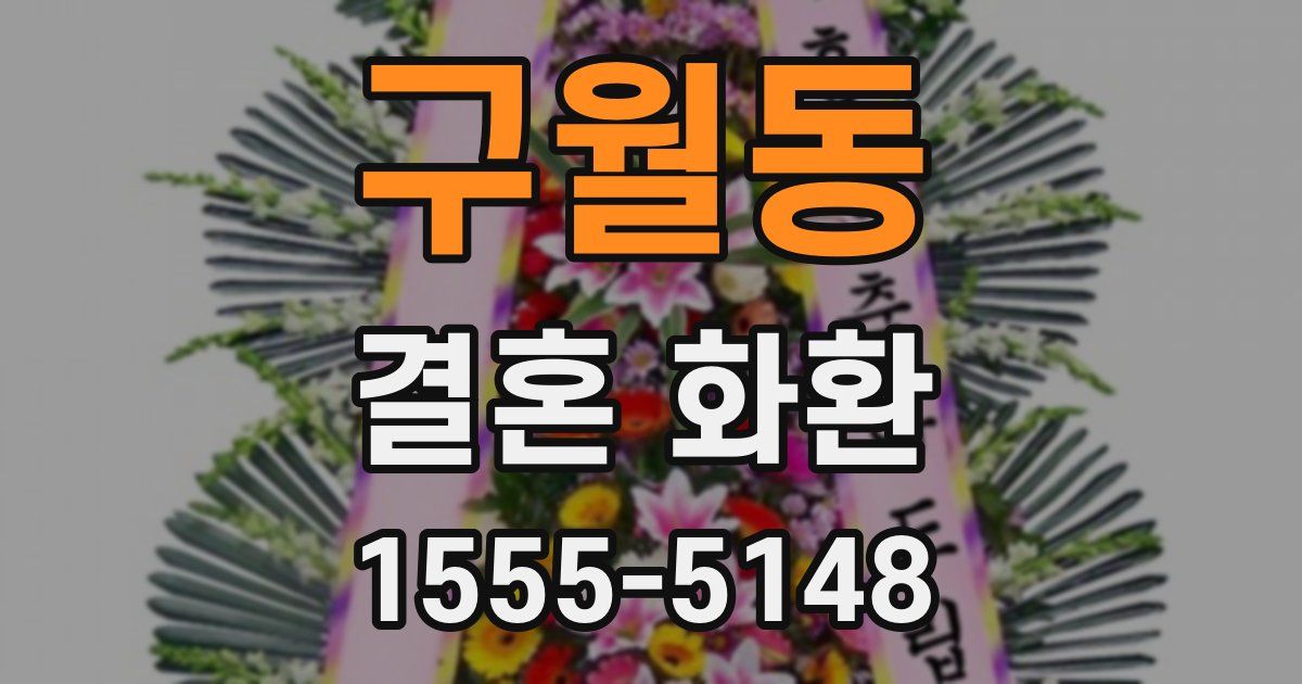 구월동 결혼 화환