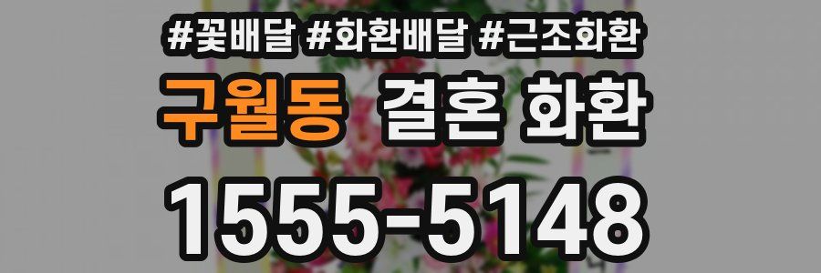 구월동 결혼 화환