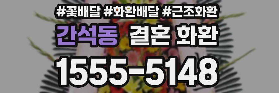 간석동 결혼 화환