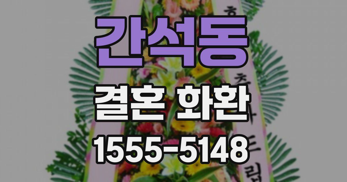 간석동 결혼 화환