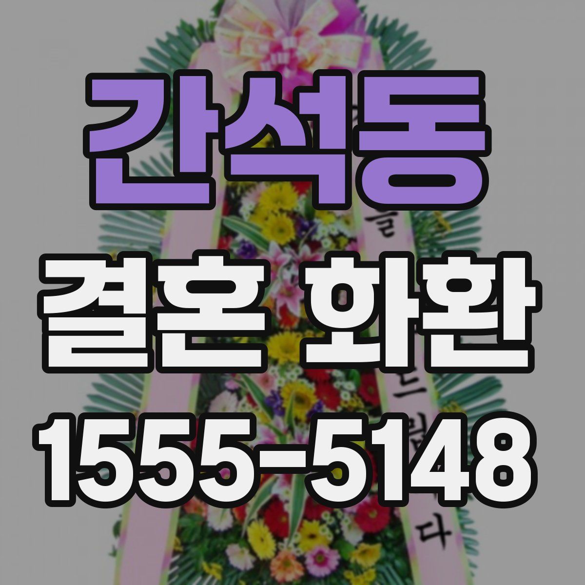 간석동 결혼 화환