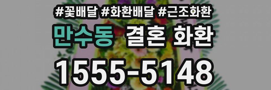 만수동 결혼 화환