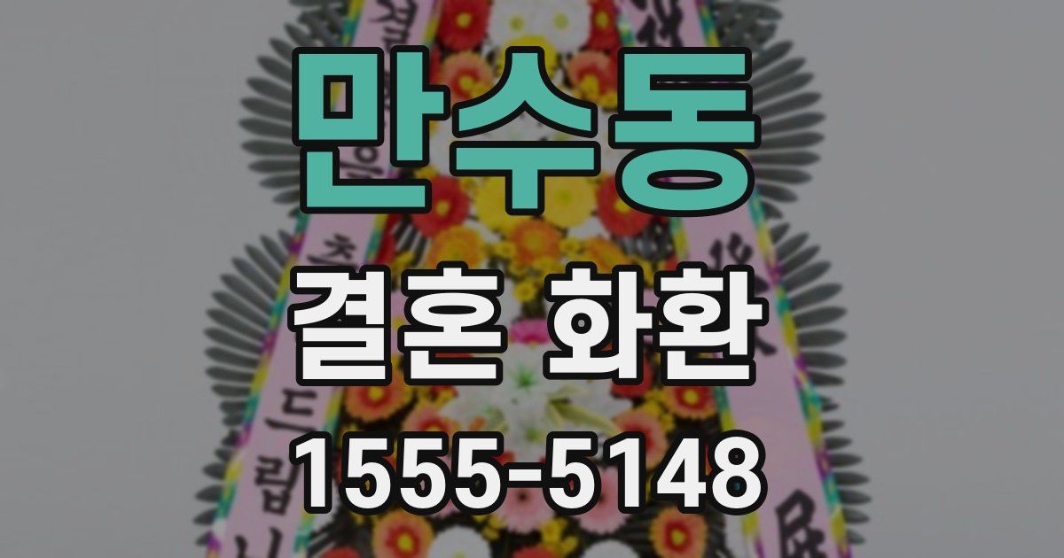 만수동 결혼 화환