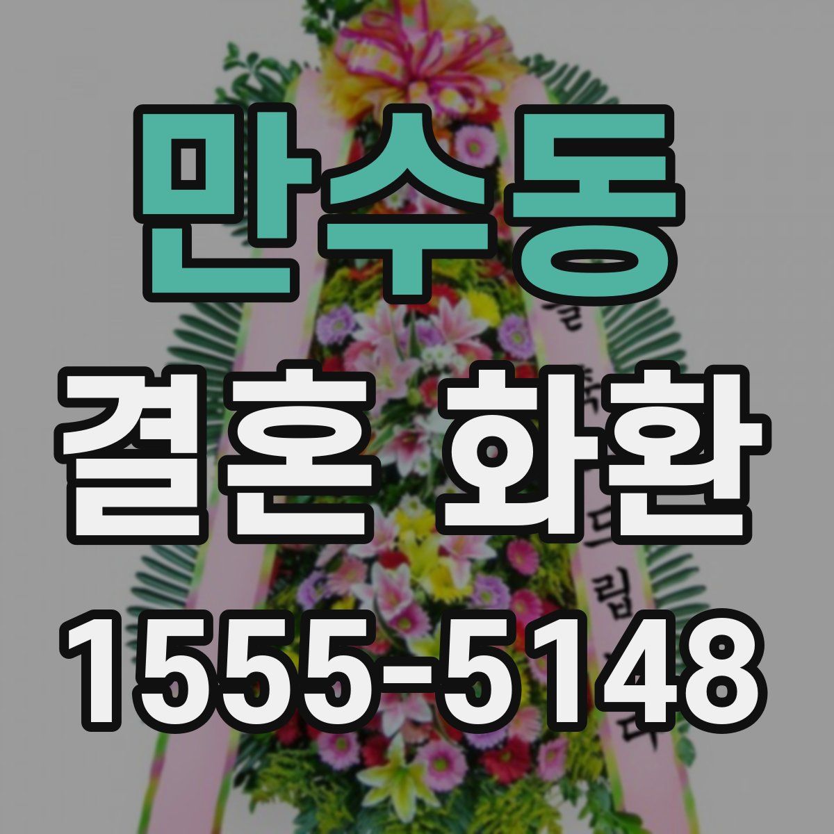 만수동 결혼 화환